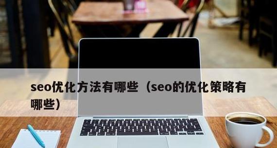 SEO优化技术策略方法大全（提高网站排名的实用技巧和策略方法）