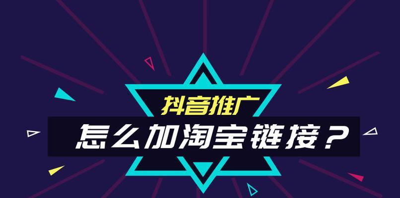 如何将淘宝链接挂在抖音上（教你轻松实现赚钱梦想——抖音挂淘宝链接的详细操作流程）