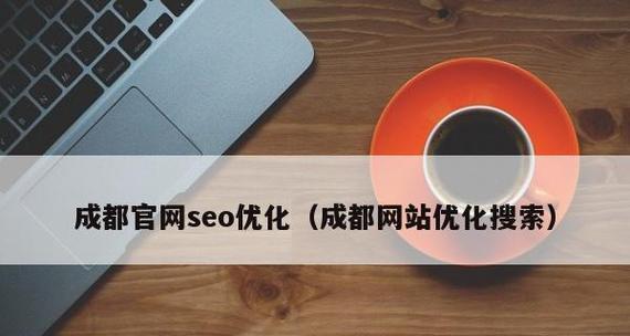 如何提高网站收录率——SEO优化技巧详解（掌握正确的SEO优化技巧）