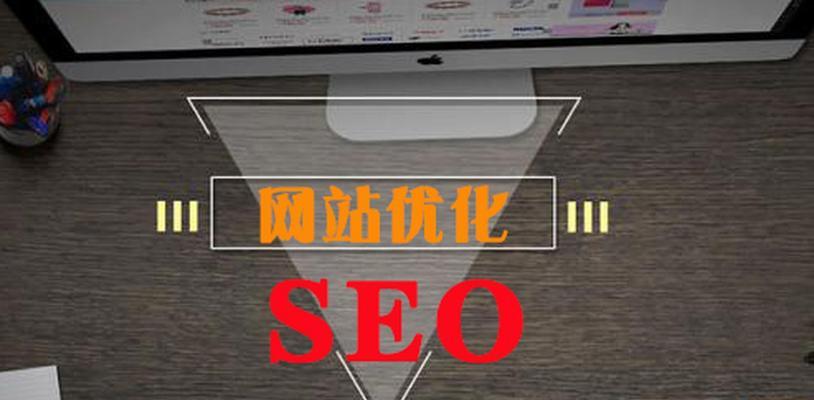 SEO优化技巧（有效的SEO技巧和策略）