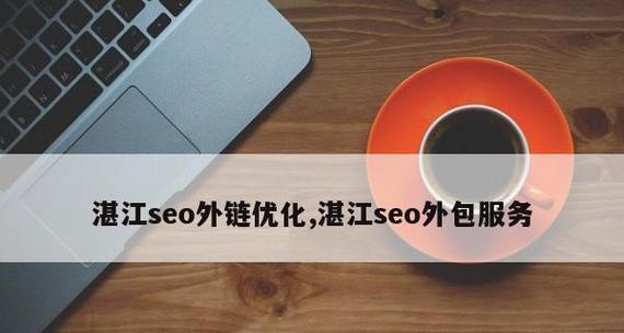 SEO优化中如何判定外链价值：提高网站排名的关键