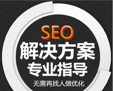 如何通过SEO优化让网站排名靠前（15个SEO技巧帮助网站提升排名）