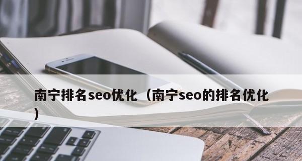 SEO优化的实用技巧：如何优化网站的排名和收录？