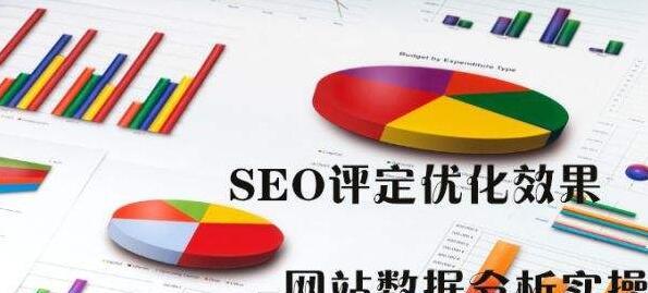 SEO优化师的数据分析能力必不可少（为什么SEO优化师需要具备数据分析能力）