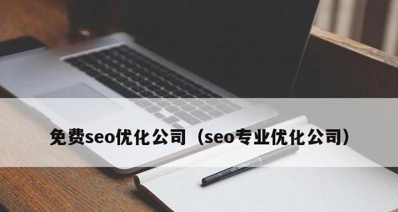 如何选择一家实力强大的SEO优化公司