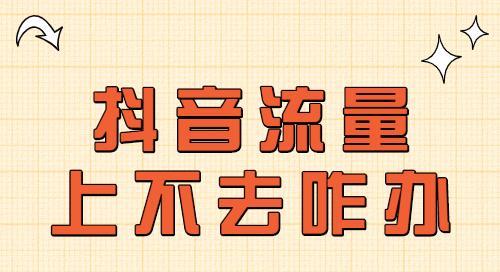 抖音账号流量被处罚（遇到抖音账号流量被处罚时）