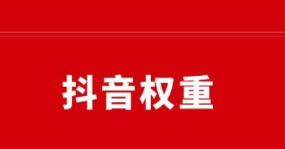 抖音账号权重分多少正常（抖音账号权重分析及提升方法）