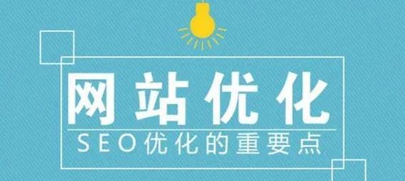 SEO优化网站的15个日常工作技巧（提高网站排名的实用技巧）