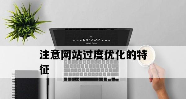 SEO优化效果展现慢的原因（分析SEO优化结果缓慢的原因及解决方法）