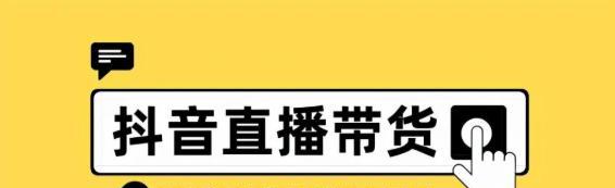 个人生活抖音号能否成功做带货（探究个人抖音号做带货的可行性和方法）