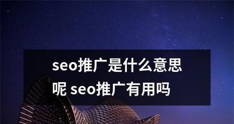 SEO优化到底是流量重要还是转化率重要（一个企业网站的SEO优化烦恼与抉择）