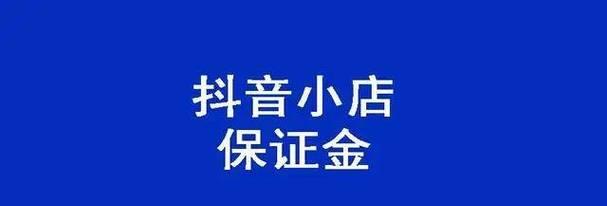 开抖音小店需要多少保证金（了解抖音小店保证金的重要性）