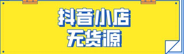 抖音小店开通，流量支持不容错过（想要开创一片属于自己的创业天地？来抖音小店）