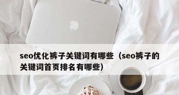 白帽SEO排名优化策略剖析（如何利用白帽SEO技术提升网站排名）