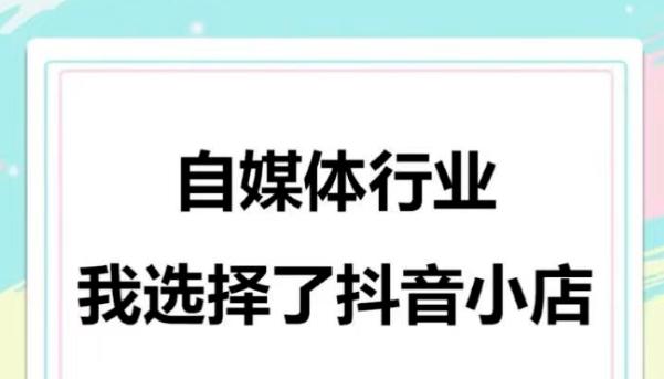 开通抖音小店，让你的生意更上一层楼（一步步教你开通抖音小店）