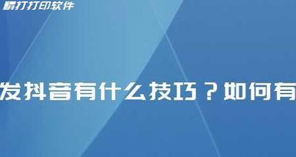 抖音引流大法带你吸粉无忧（掌握这些技巧）