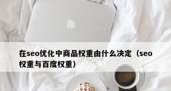 百度承认301重定向取代权重还是层叠（了解301重定向的真正作用和影响）