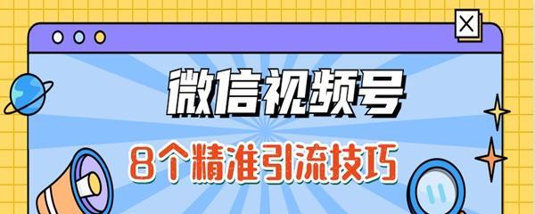 如何优化微信视频号直播（15个实用技巧帮你提升直播质量）