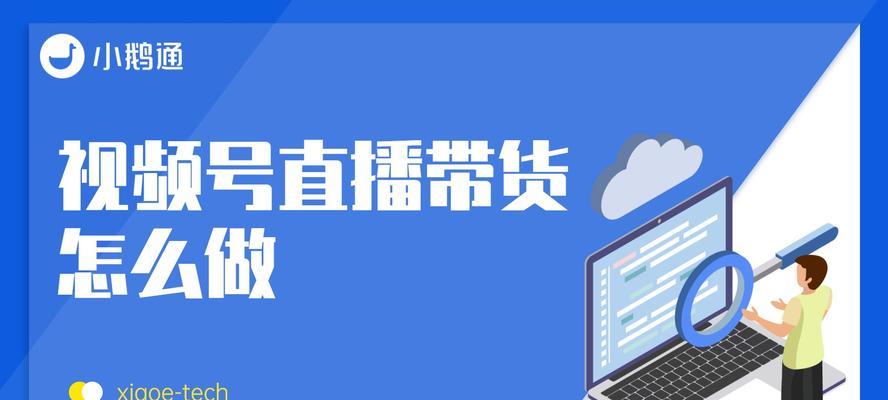 视频号直播全攻略（从零开始学习视频号直播）