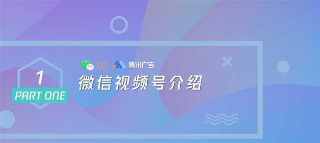 微信视频号广告投放推广攻略（了解微信视频号广告投放）