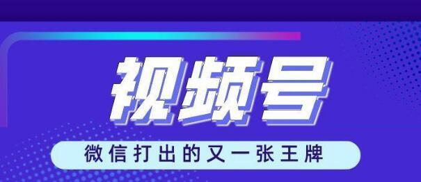 微信视频号加粉技巧大揭秘（打造爆款视频号）