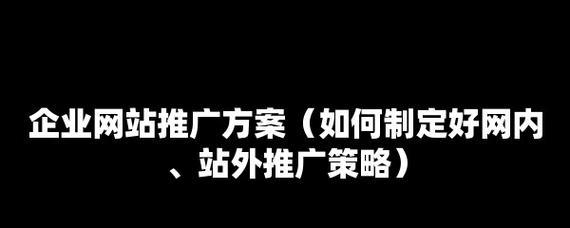 不同时期的网站推广方案（探究不同时期的网站推广策略）