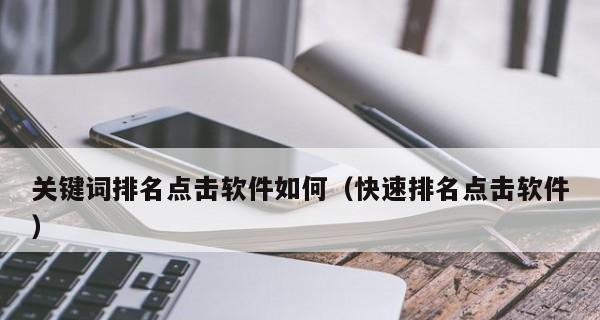 揭秘不只是黑帽SEO技术，如何快速提高排名（探究灰帽SEO技术的实际效果和安全性）