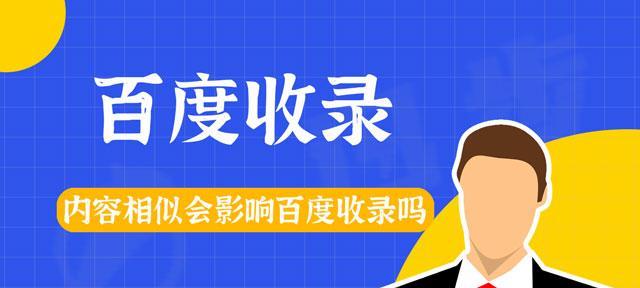 如何解决采集站不收录文章的问题（掌握关键因素）