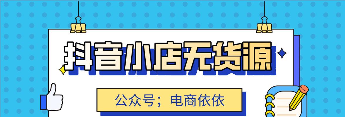 探究抖店标签的秘密（了解什么是抖店标签及其在电商平台的应用）