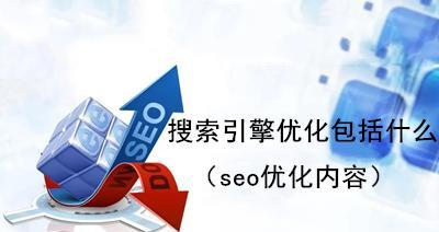 搜索引擎优化排名技术（提高网站排名的15个有效方法）