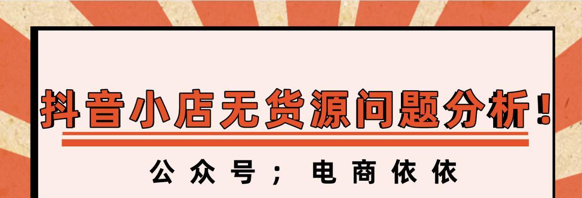 揭秘抖店小店不给推流量的真相（为什么我的小店总是无法获得流量）