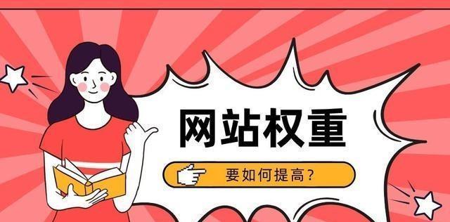 如何有效提升网站权重（分析持续更新原创文章对网站权重影响的原因与解决办法）