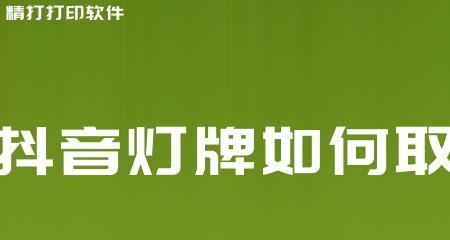 解析抖音16级粉丝灯牌，了解如何获得（抖音粉丝灯牌等级）