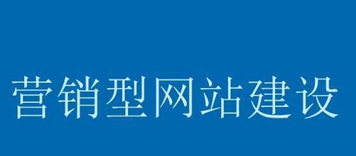 传统网站与营销型网站的对比分析