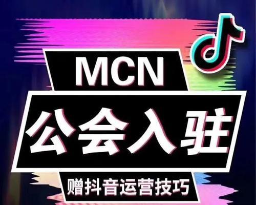 抖音MCN机构入驻指南（如何选择和申请抖音MCN机构）