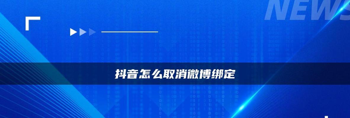 如何解绑抖音小店绑定（详细解释抖音小店解绑的方法及注意事项）