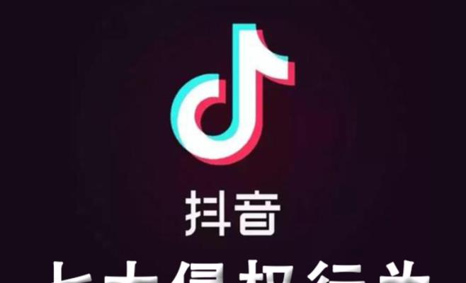 抖音被投诉侵权不处理，后果严重（忽视侵权）