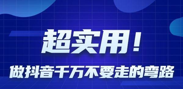 抖音被限流的解决方法和注意事项（分享限流原因和应对措施）