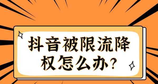 抖音被限流（如何避免抖音账号被封）