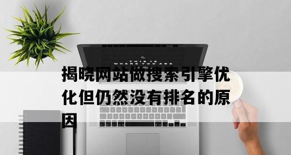 大批量网站排名下降的原因（分析和解决大规模网站排名下降的问题）