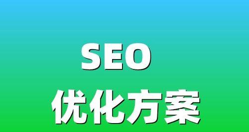 SEO网站优化入门基础：打造优质网站内容与用户体验