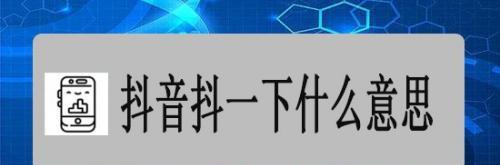 解析抖音抖加功能（探究抖音抖加的意义与应用）