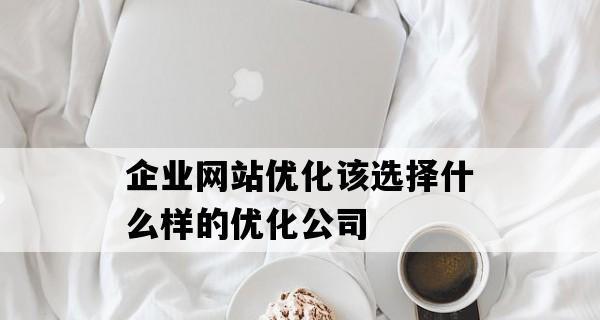 如何让你的网站获得更高访客量（分析网站优化公司使用的秘诀）