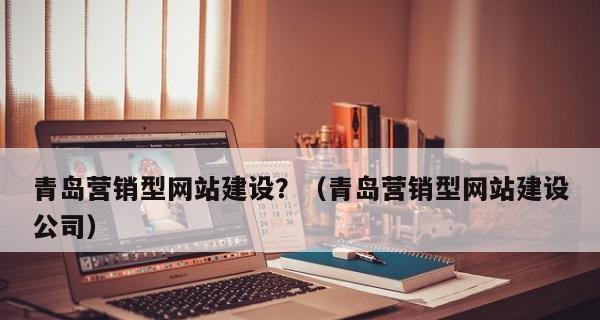 分析营销型网站建设的三要素（注意主题、内容和用户体验）