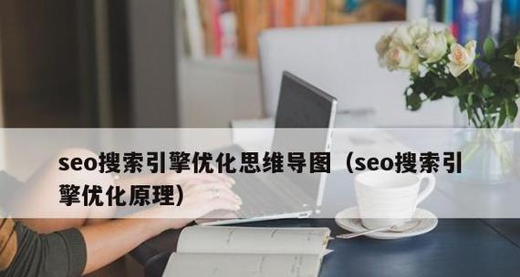 如何获取主流搜索引擎的流量（探索主流搜索引擎优化的方法与途径）