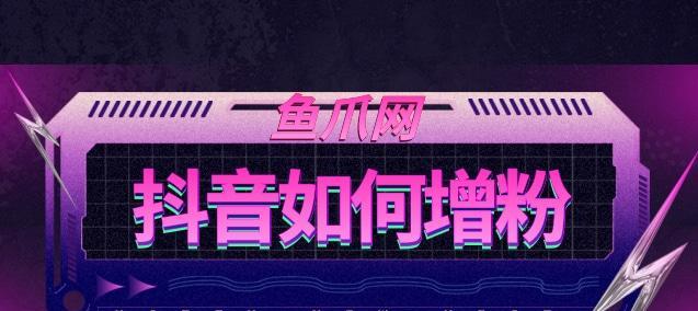 抖音粉丝达到3000，你可以做什么（成为抖音达人的一步）