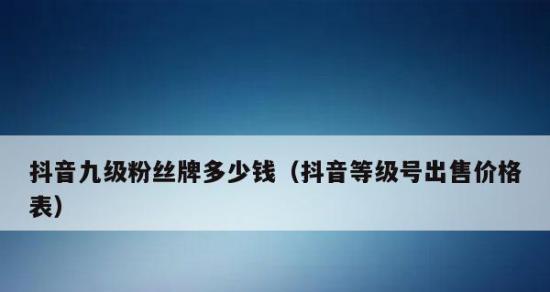 抖音粉丝灯牌等级会掉吗（解答你的疑惑）