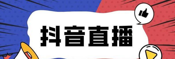 探究抖音粉丝等级提升规则（了解抖音粉丝等级提升的方法和技巧）