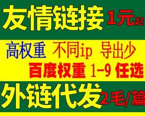 友情链接分享网站的重要性（如何选择合适的友情链接交换网站）