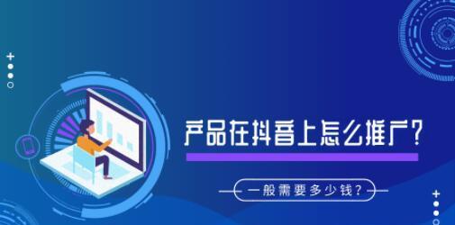 掌握抖音付费推广，让你的产品飞速传播（从哪里查询抖音付费推广）